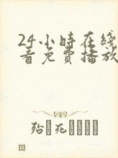 24小时在线观看免费播放电视剧大全