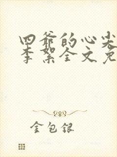 四爷的心尖宠妃李絮全文免费阅读