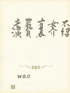 老严有女不愁嫁演员表介绍