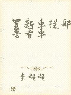 买新车从哪个平台看车