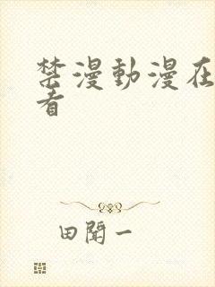 禁漫动漫在线观看