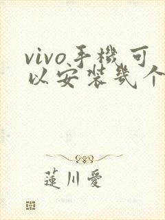 vivo手机可以安装几个微信