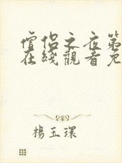 僧侣之夜第一季在线观看免费完整动漫