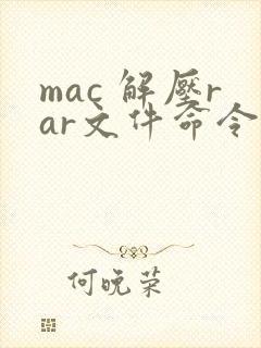 mac 解压rar文件命令