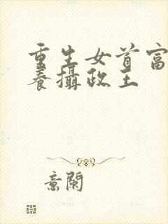 重生女首富:娇养摄政王