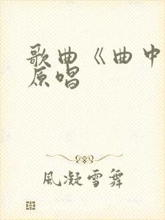 歌曲《曲中人》原唱