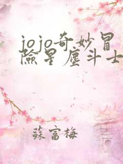 jojo奇妙冒险星尘斗士第二十四集