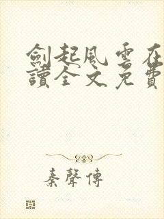 剑起风云在线阅读全文免费