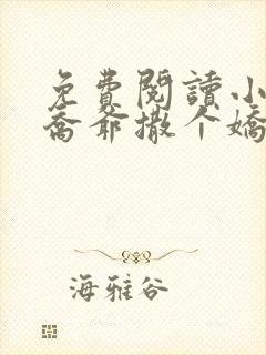 免费阅读小说跟乔爷撒个娇