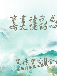 穿书后我成了病娇大佬的心尖宠