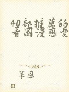 40部推荐的好看国漫恋爱