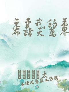 免费我的弟子遍布诸天万界