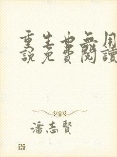 重生也无用的小说免费阅读