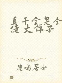 真千金是全能大佬 大锦子