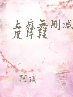 上瘾无删减大尺度片段