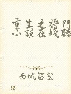 重生之将门毒后小说在线听书网