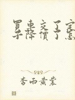 买车交了定金车子降价了怎么办