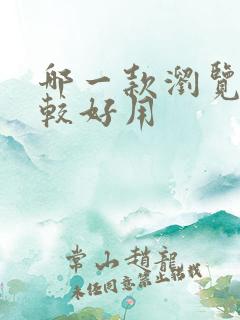 哪一款浏览器比较好用