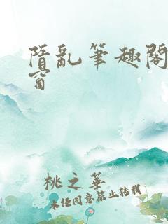 隋乱笔趣阁无弹窗