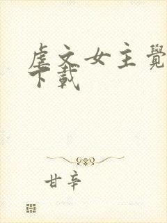 虐文女主觉醒了下载