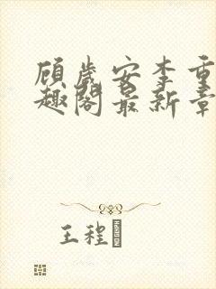 顾岁安李重宴笔趣阁最新章节