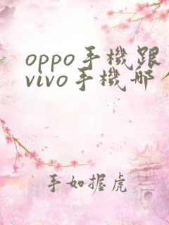 oppo手机跟vivo手机哪个比较好