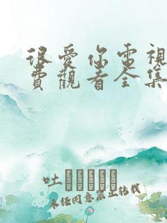 很爱你电视剧免费观看全集高清完整版