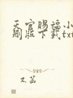 天官赐福小说未删版下载txt
