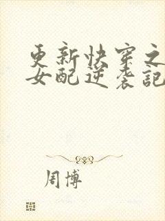 更新快穿之炮灰女配逆袭记