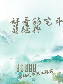 好看的宅斗文推荐经典