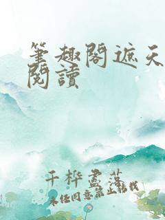 笔趣阁遮天全文阅读
