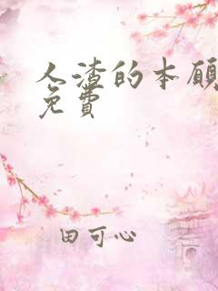 人渣的本愿漫画免费