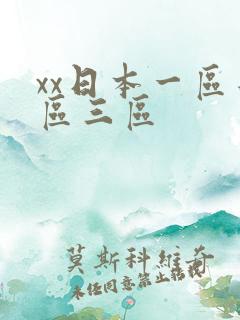 xx日本一区二区三区