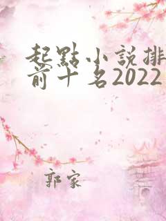 起点小说排行榜前十名2022