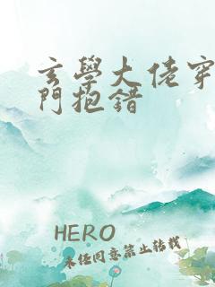 玄学大佬穿成豪门抱错