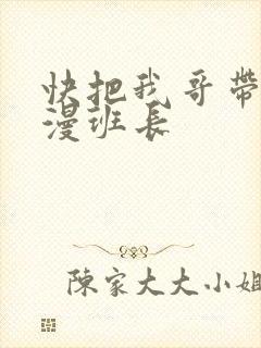 快把我哥带走动漫班长