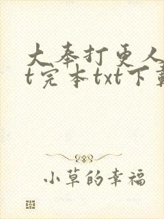大奉打更人txt完本txt下载