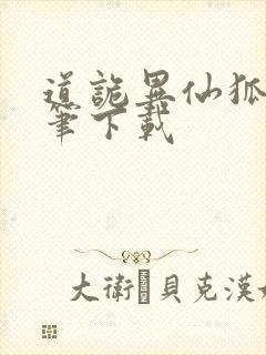 道诡异仙狐尾的笔下载