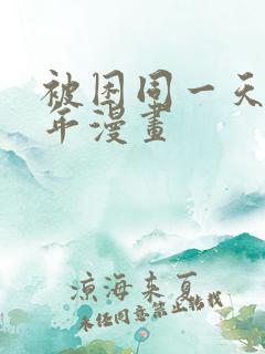 被困同一天一千年漫画