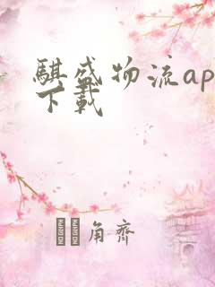 骐盛物流app下载