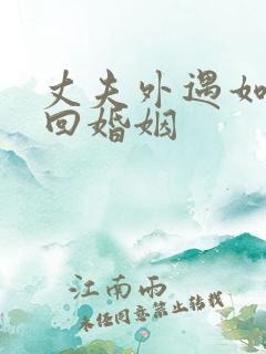 丈夫外遇如何挽回婚姻