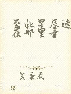 至此星辰远短剧在哪里看