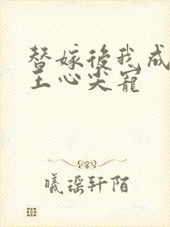 替嫁后我成了冷王心尖宠