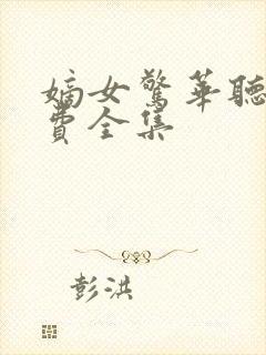 嫡女惊华听书免费全集