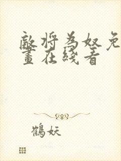 敌将为奴免费漫画在线看