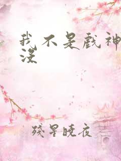 我不是戏神完结没