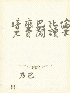 暗恋巴比伦全文免费阅读笔趣阁