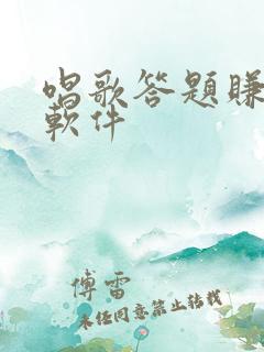 唱歌答题赚钱的软件