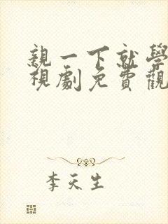 亲一下就学乖电视剧免费观看全集