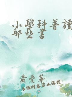 小学科普读物有哪些书